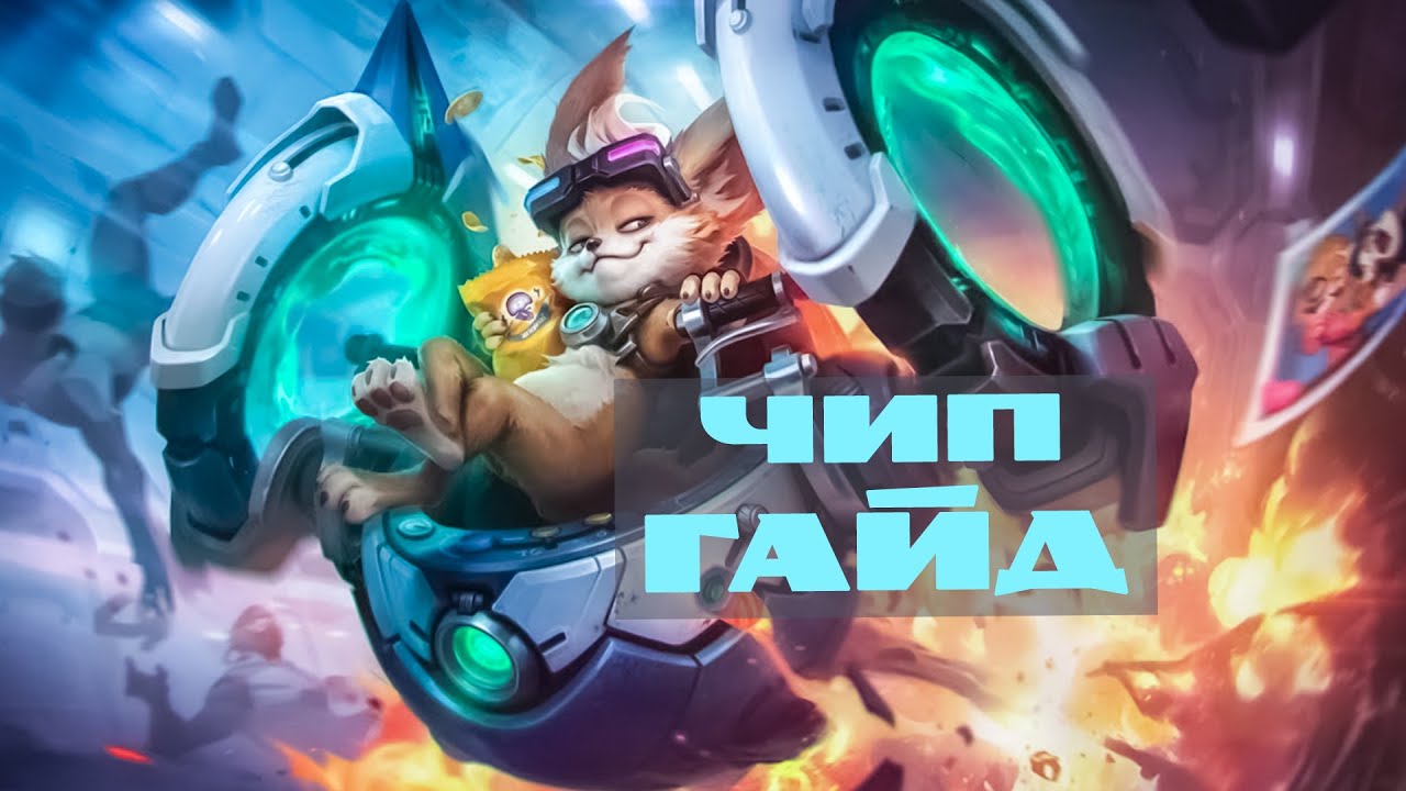 Лаборатория 1718 № 4.  Гайд на Чипа – Mobile Legends