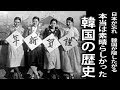 日本が忘れ韓国が隠したがる 本当は素晴らしかった韓国の歴史