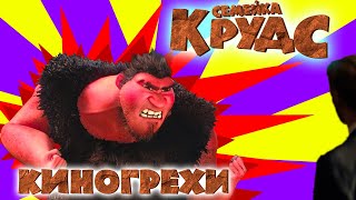 Все Грехи Семейка Крудс - Народный Киноляп