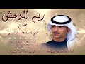 ريم الوحش كلمات عواد نزال الهلولي اداء نواف بن سلامه 