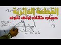 القطعةالدائرية اولى ثانوى الترم الثانى حساب مثلثات 