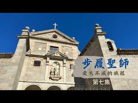 步履聖師 愛火不滅的旅程 7 pic