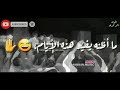 ارجوك ارجوك ماتعاين لي