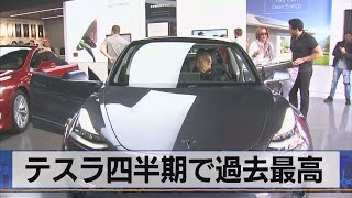 テスラ四半期で過去最高（2021年7月5日）