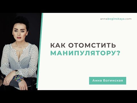 Как отомстить манипулятору? Анна Богинская.