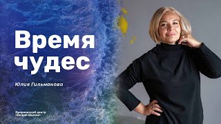 «Время чудес» / Юлия Гильманова и Нигара Иминова