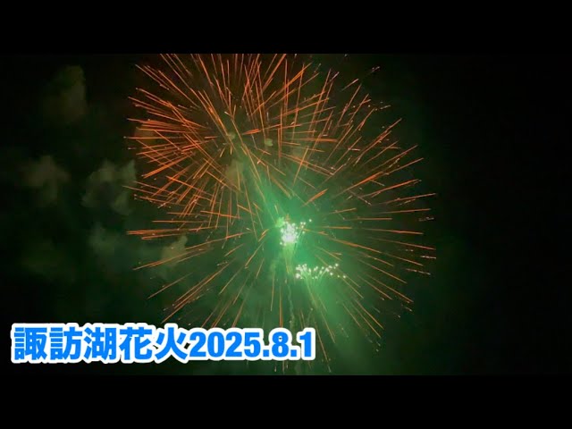 諏訪湖花火2025.8.1 【hiro】 サムネイル