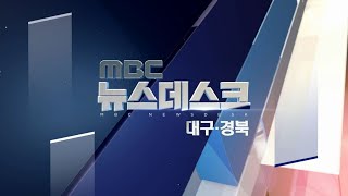 2019.10.15 (화) 대구 MBC 뉴스데스크