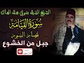 سورة القيامه وقصار السور الشيخ السيد متولي عبد العال جبل من الخشوع 