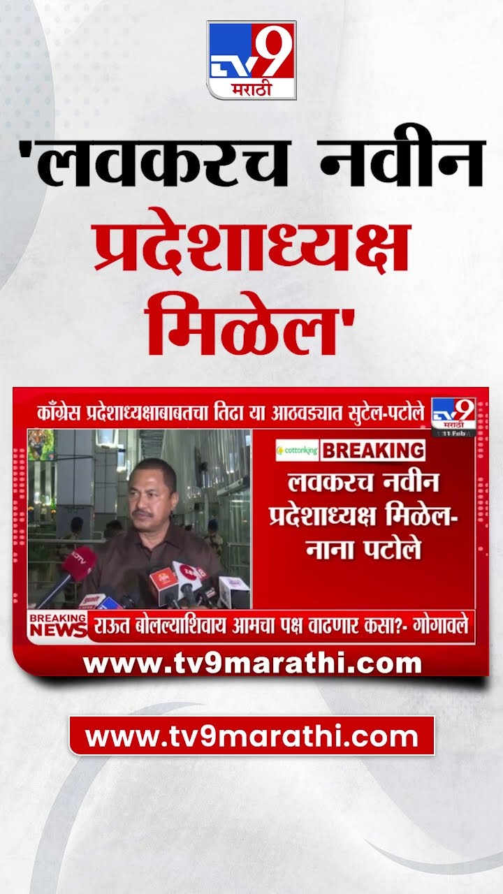 Nana Patole  : 'Congress प्रदेशाध्यक्षाबाबतचा तिढा या आठवड्यात सुटेल'- नाना पटोले