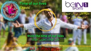 thiss the time of our lives [ ترجمة صحيحة ] Chawki @الفراشة Butterfly