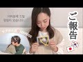 みなさんとションに報告があります☺︎♡ 여러분과 션에게 할 말이 있습니다...♡　 [日韓夫婦/国際カップル/妊娠報告/국제커플/한일부부/임신]