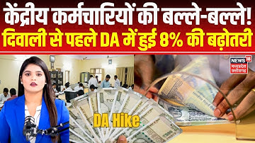 DA Hike : केंद्रीय कर्मचारियों के लिए खुशखबरी, दिवाली से पहले महंगाई भत्ते में हुई 8% तक की बढ़ोतरी