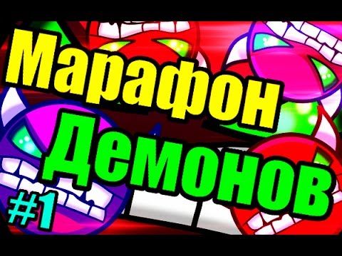 МАРАФОН ДЕМОНОВ [1] Blue Hell, Speed racer, Insomnia, Demon Mixed и др. Geometry Dash [24]