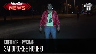 Запорожье ночью | Упал в люк - лошара| Мясо идёт за мясом | СпецКор.Чисто News Русик Ханумак видео Кинотеатры Запорожья