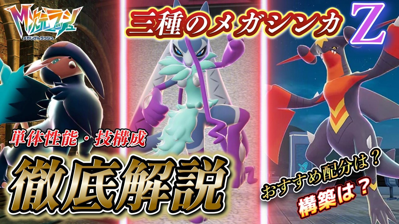 「ポケモンZA」現環境単体性能/技構成徹底解説！！三種「メガシンカZ」新技も取得！これからの作品にも期待が高まる！！#ポケットモンスター  #メガシンカ