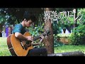 Sousou no frieren opening 2 haru  yorushika  fingerstyle guitar cover tab