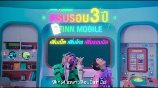 3 ปี FINN MOBILE ให้ 3 เพิ่ม ฟินยิ่งกว่าเดิม! screenshot 3