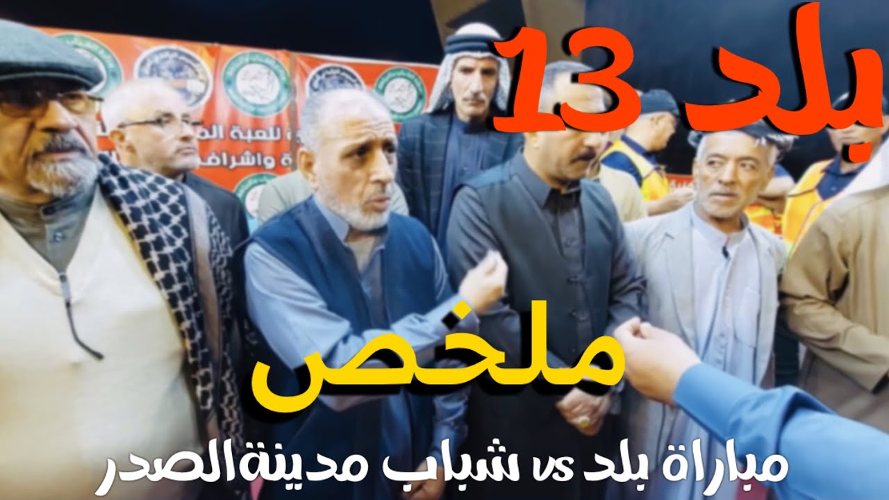 محيبس ملخص مباراة بلد وشباب المدينه انتهت بنتيجه 13/11 لصالح منتخب بلد
