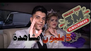 زفاف محمود و ديانا MEHMOD & DIYANA | جزء (1) أعراس اكراد عفرين | تصوير لافين