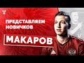 Представляем новичков: Денис Макаров