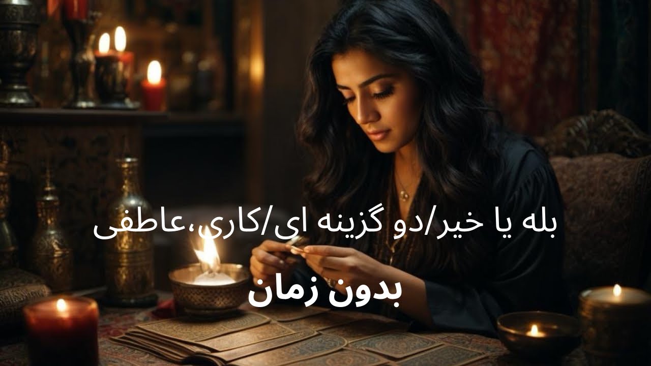 تاروت گل و گلدون -انرژی خوانی بله یا خیر و تفسیر آن /بدون زمان