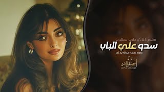 سدو عليا الباب مكس اغاني طرب 2025 مطلوبه اكثر شيء