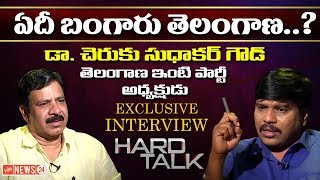 Telangana Inti Party President Dr Cheruku Sudhakar Goud Exclusive Interview | YOYO NEWS24