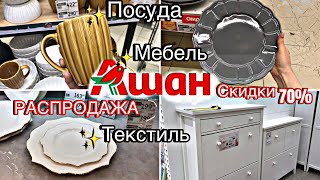 АШАН ❤️‍🔥💡РАСПРОДАЖА -70% ПОСУДА, мебель, декор