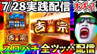 【スマスロ吉宗】万枚、、、いい加減今年初万枚を目指す！！！（エクスアリーナ松戸）