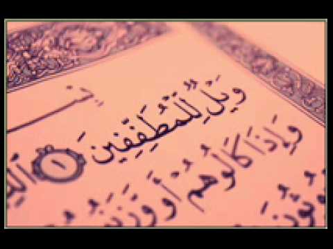 سورة المطففين بصوت الشيخ أحمد العجمي
