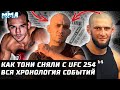 ВСЕ Хронология драмы UFC 254: Тони сняли. Чендлер замена Хабиб - Гэтжи. Чимаев закусился со ВСЕМИ.