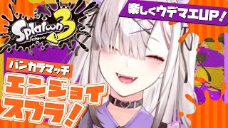 【スプラトゥーン３】ぬくぬくオープンマッチ【健屋花那/にじさんじ】