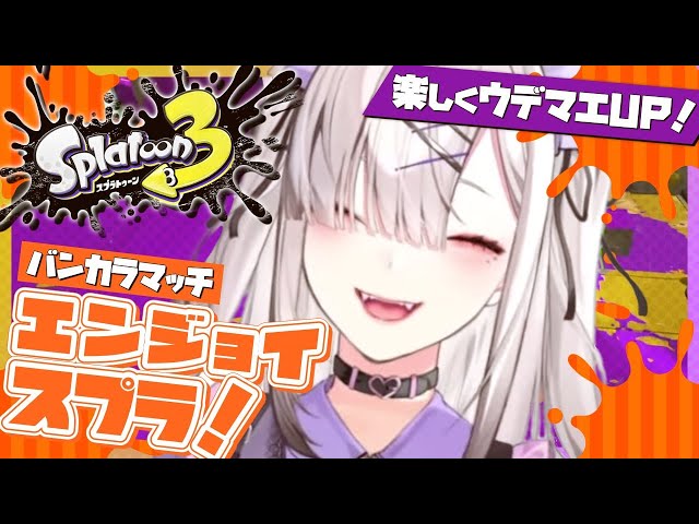 【スプラトゥーン３】ぬくぬくオープンマッチ【健屋花那/にじさんじ】のサムネイル