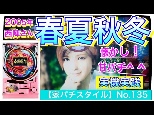 CRA Haru Ichiban GLA] I tried playing a nostalgic slot machine