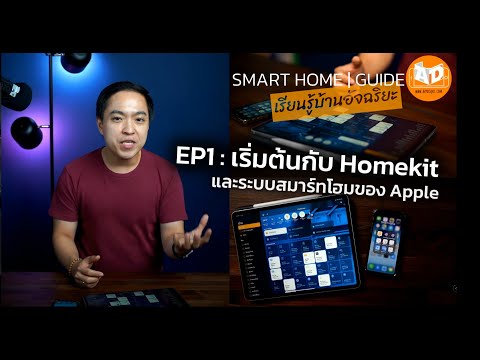Smart Home Guide EP1: เริ่มต้นกับ Homekit และระบบ Smart Home ของ Apple