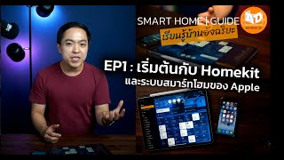 Smart Home Guide EP1: เริ่มต้นกับ Homekit และระบบ Smart Home ของ Apple screenshot 5