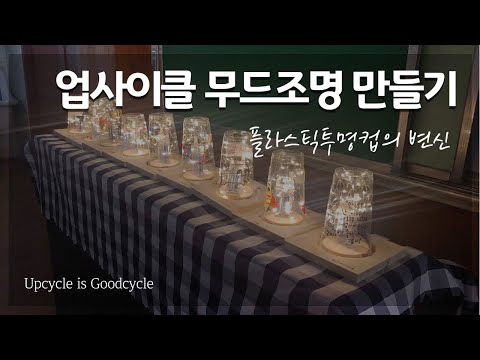 업사이클링 체험키트 무드등만들기 