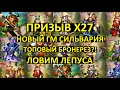 ПРИЗЫВ Х27 СПРИНГВЕЙЛА / НОВЫЙ ГМ СИЛЬВАРИЯ / ЛОВИМ ЛЕПУСА / Empires Puzzles / Springvale Summons