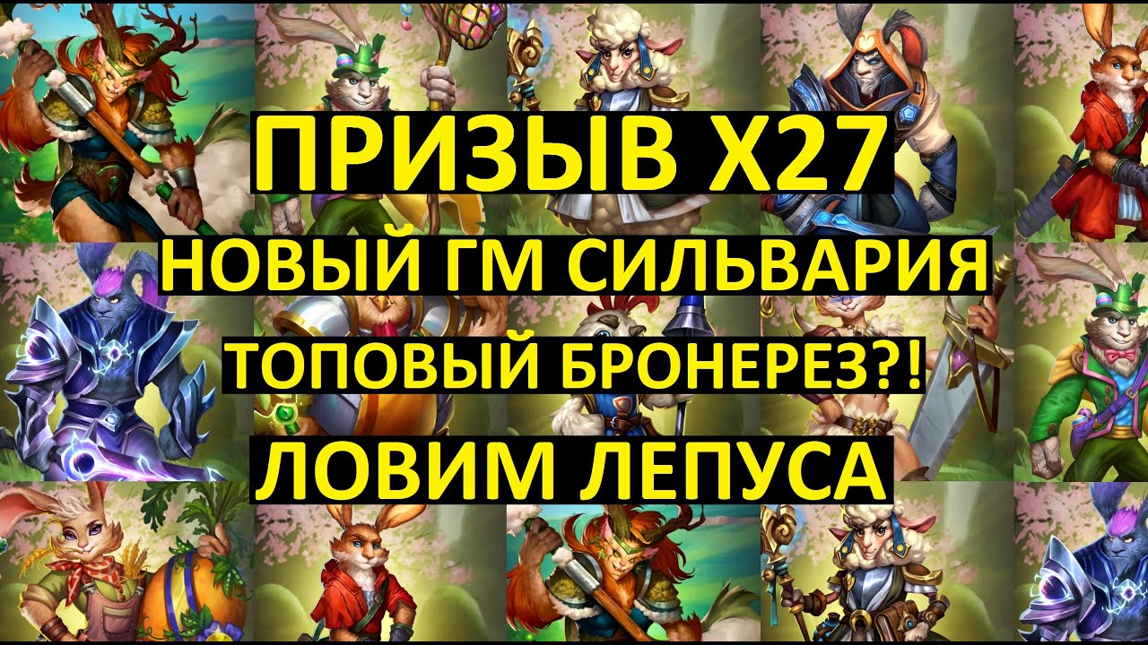 Update New ПРИЗЫВ Х27 СПРИНГВЕЙЛА / НОВЫЙ ГМ СИЛЬВАРИЯ / ЛОВИМ ЛЕПУСА / Empires Puzzles / Springvale Summons
