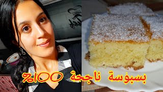 بسبوسة خفيفة و مشربة سهلة و سريعة التحضير ناجحة 100%