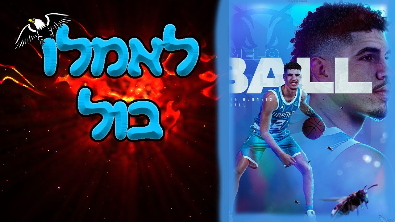 לומדים כדורסל - לאמלו בול - YouTube