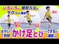 【かけ足とび～はやい１跳躍～】上達の為の縄跳び練習方法＆ポイント～駆け足跳びの短縄・縄回し・ジャンプの練習方法をサクッと確認～