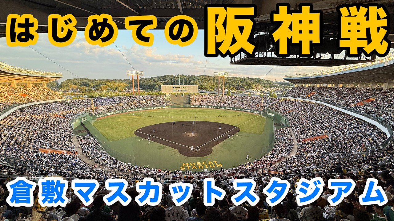 【野球観戦旅】初めての阪神 vs DeNA戦は倉敷マスカットスタジアム