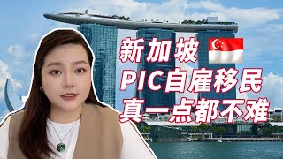 新加坡PIC自顧移民真的一點都不難，而且還十分搶手?