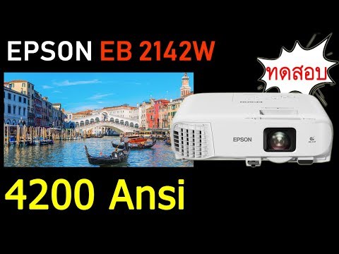 EPSON EB 2142W ความสว่าง 4200 ansi ภาพสวยราคาเบาๆ