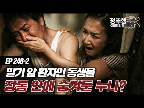 [#실제상황][248-2] <strong>장롱</strong> 안에 갇혀야 했던 말기 암 환자의 이야기 #정주행_이어달리기