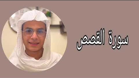 عبدالرحمن مسعد ما تيسر من سورة القصص