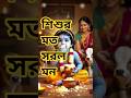 শিশুর মতোন সরল মন #krishanakatha #bengalistatus #somoysarothi @ATNBanglanews