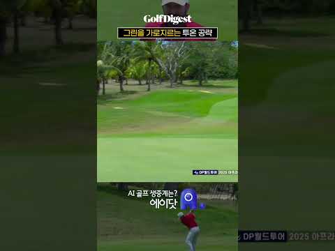 &amp;quot;2개 홀 연속 이글 찬스, 놀라운 샷 퍼포먼스&amp;quot;ㅣ#DP월드투어 #Golfdigest